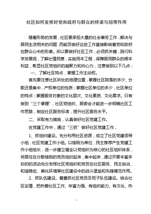 社区如何发挥好党和政府与群众的桥梁与纽带作用