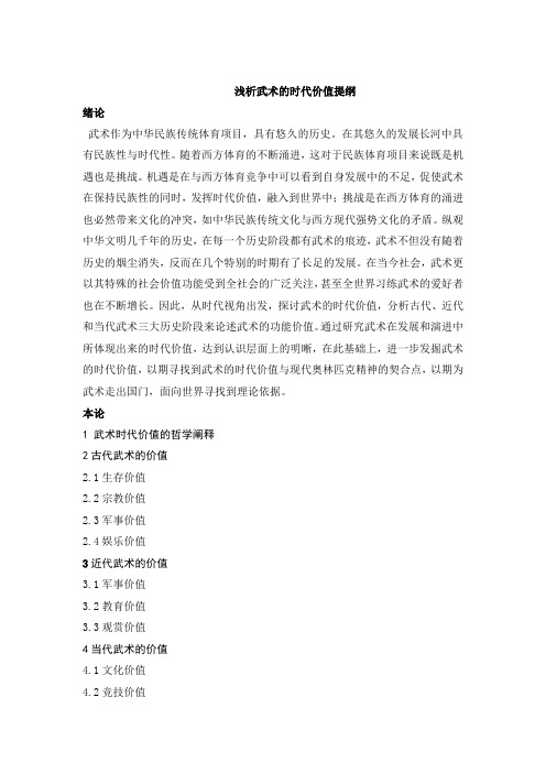 浅析武术的时代价值提纲