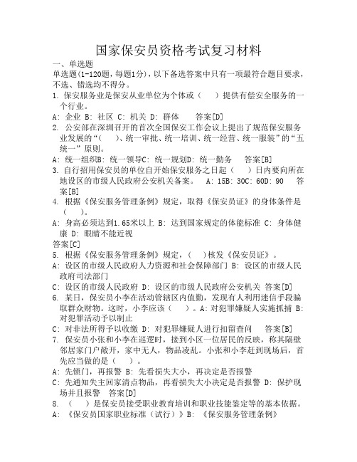 国家保安员资格考试复习材料