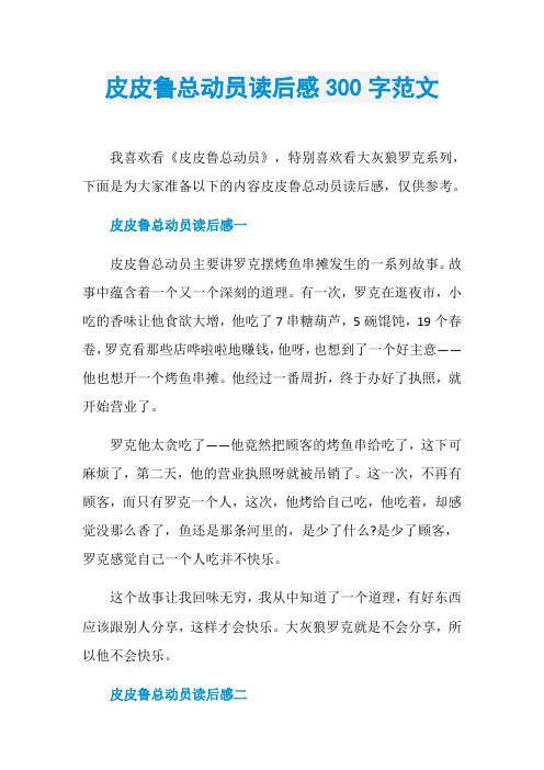 皮皮鲁总动员读后感300字范文