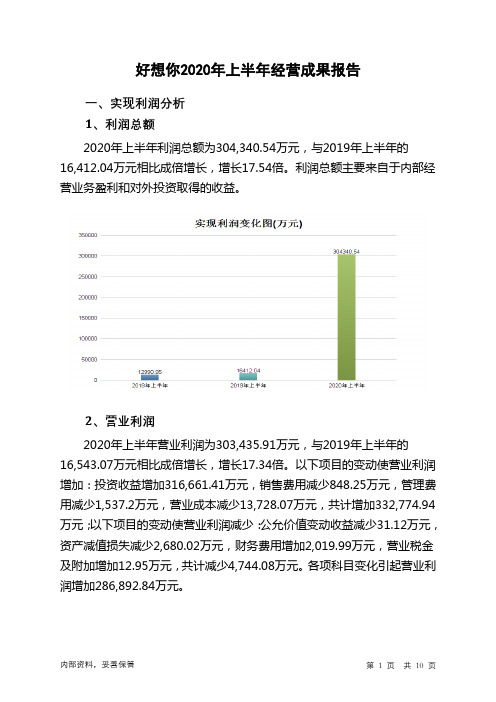 好想你2020年上半年经营成果报告