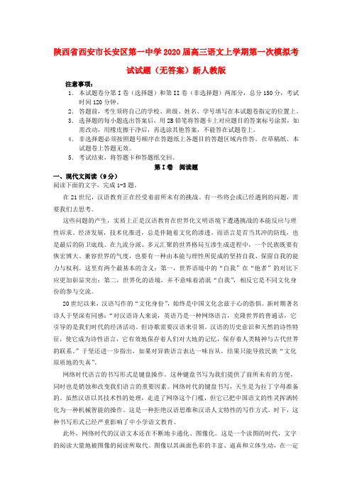 陕西省西安市长安区第一中学2020届高三语文上学期第一次模拟考试试题(无答案)新人教版