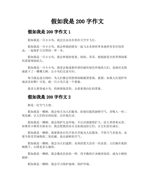 假如我是200字作文