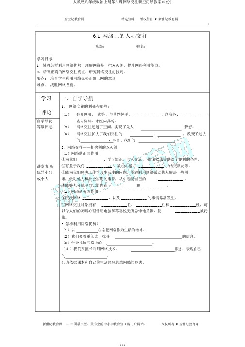 人教版八年级政治上册第六课网络交往新空间导学案(4份)
