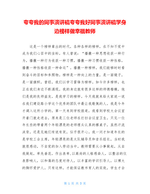 夸夸我的同事演讲稿夸夸我好同事演讲稿学身边榜样做幸福教师