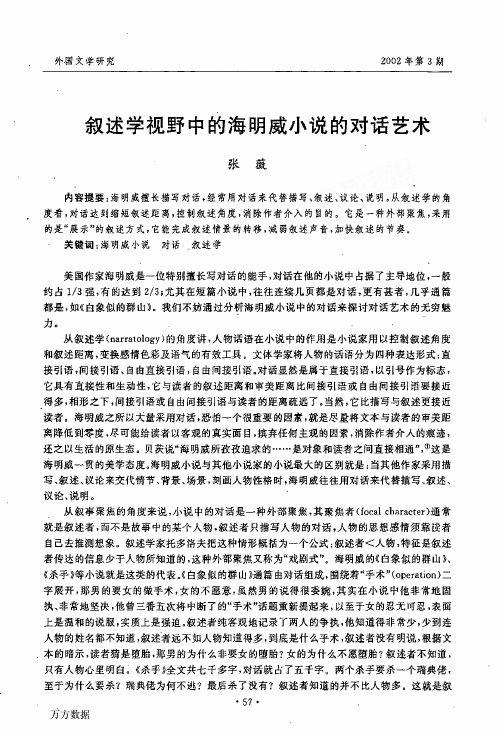 叙述学视野中的海明威小说的对话艺术