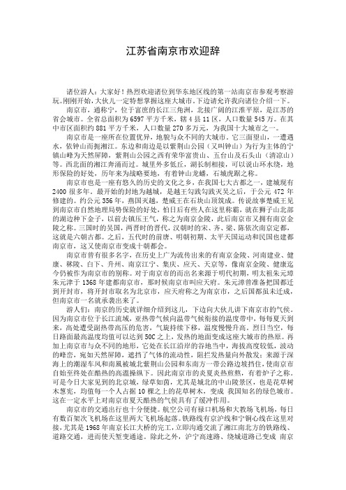 江苏省南京市欢迎辞