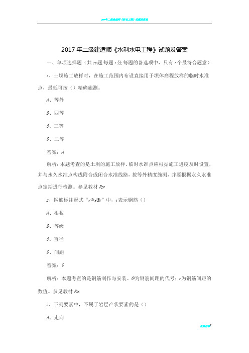 2017年二级建造师《水利水电工程》试题及答案