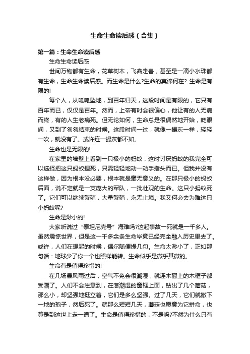 生命生命读后感（合集）