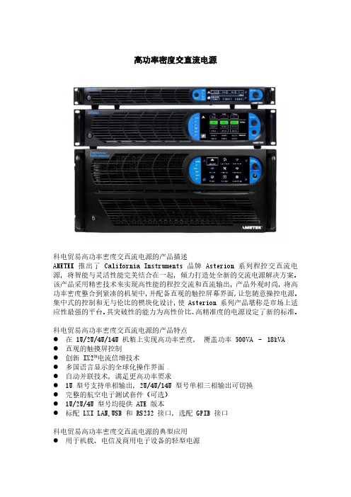 高功率密度交直流电源