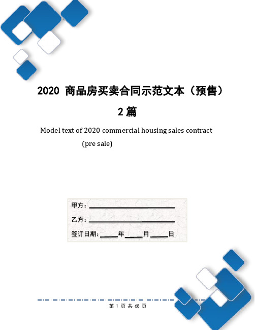 2020商品房买卖合同示范文本(预售)2篇