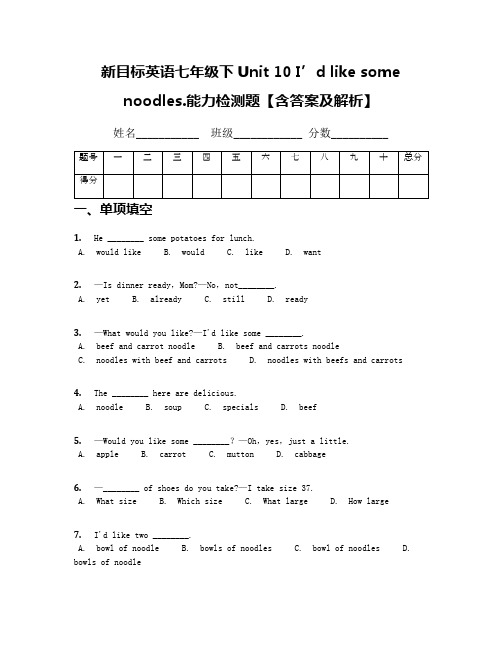 新目标英语七年级下Unit 10 I’d like some noodles.能力检测题【含答案及解析】