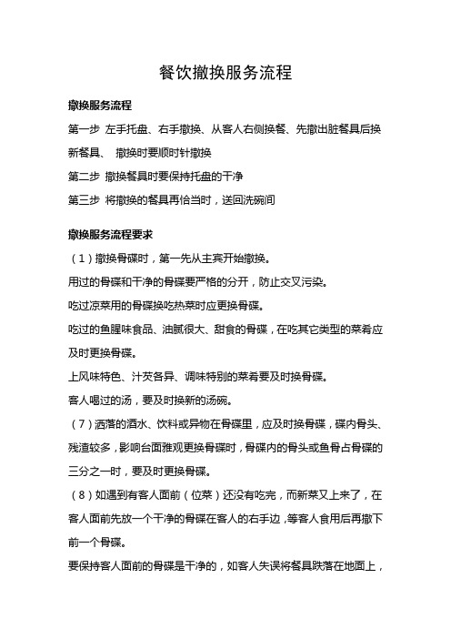 餐饮撤换服务流程