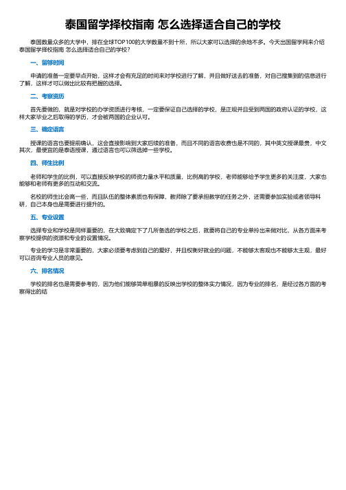 泰国留学择校指南 怎么选择适合自己的学校