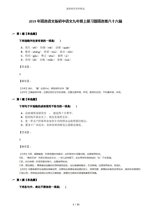 2019年精选语文版初中语文九年级上册习题精选第八十六篇