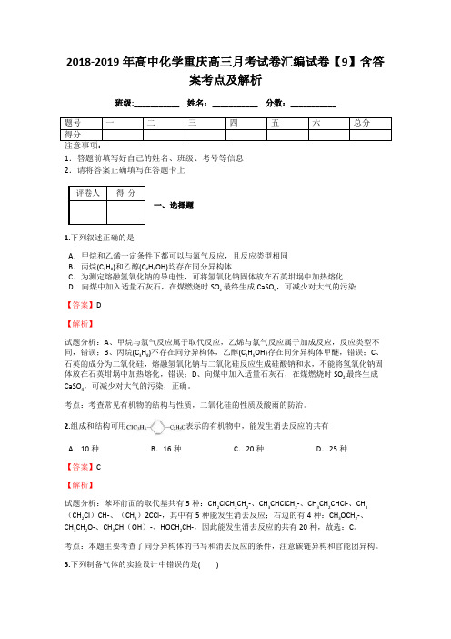 2018-2019年高中化学重庆高三月考试卷汇编试卷【9】含答案考点及解析