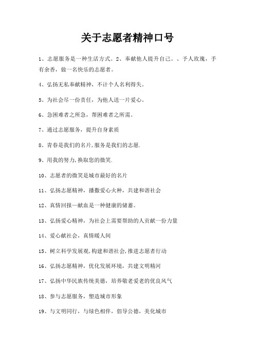 志愿者精神口号