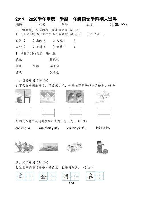 部编版2019-2020第一学期一年级语文期末试卷
