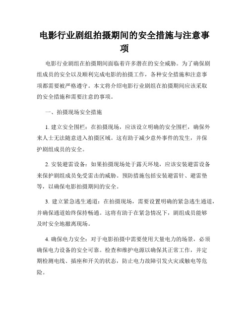 电影行业剧组拍摄期间的安全措施与注意事项