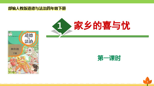 最新部编版道德与法治四年级下册《家乡的喜与忧》第一课时优质课件