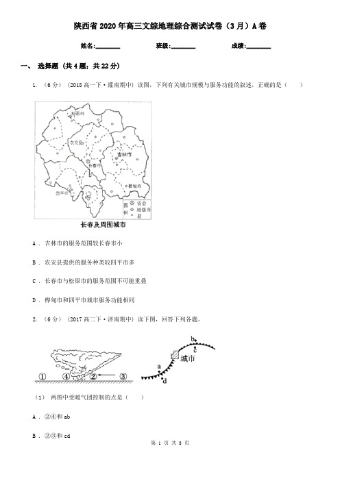 陕西省2020年高三文综地理综合测试试卷(3月)A卷