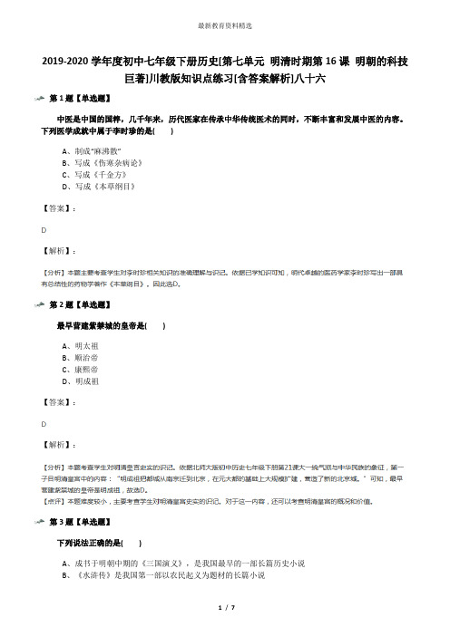 2019-2020学年度初中七年级下册历史[第七单元 明清时期第16课 明朝的科技巨著]川教版知识点练习[含答案解析