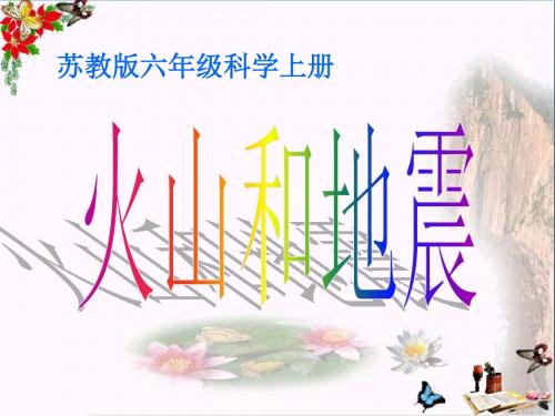 六年级科学上册火山和地震精选教学PPT课件6苏教版
