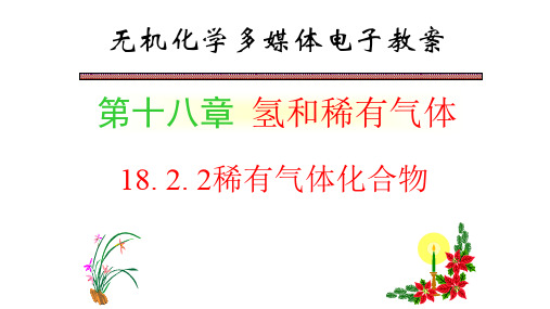 无机化学课件稀有气体化合物