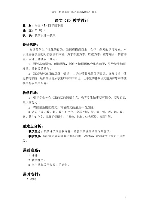 最新语文S版四年级语文下册《21爬山》教案公开课说课稿(教学设计)3f