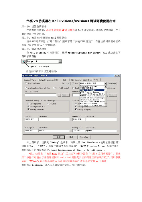 伟福V8仿真器在Keil uVision2