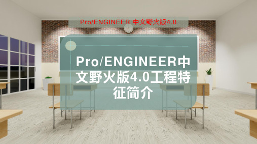 Pro-ENGINEER中文野火版4.0工程特征简介