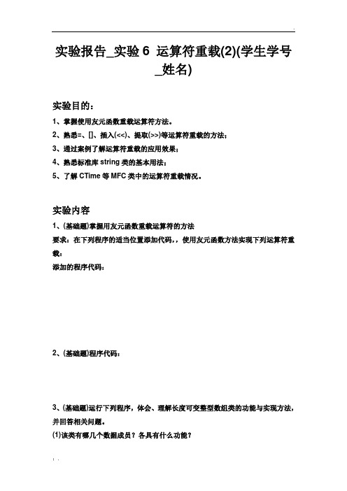 实验报告_实验6 运算符重载(2)