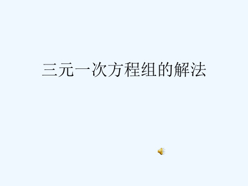 人教版数学七年级下8.4三元一次方程组解法(共24张PPT)