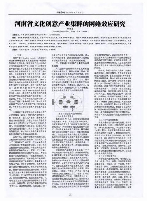 河南省文化创意产业集群的网络效应研究