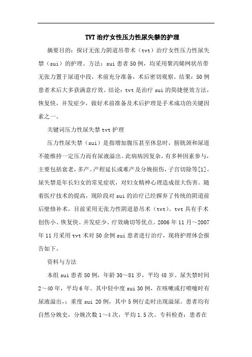 TVT治疗女性压力性尿失禁的护理