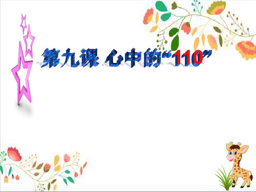 三年级上册道德与法治课件-9.心中的110-部编版 (共25张PPT)