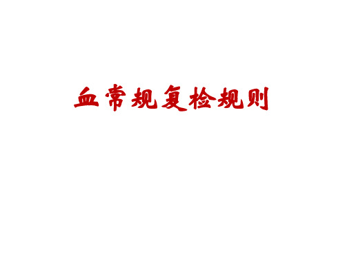 血常规复检规则