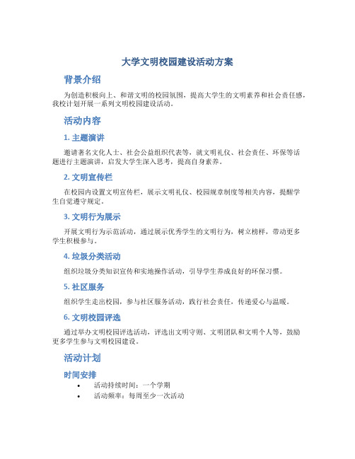 大学文明校园建设活动方案