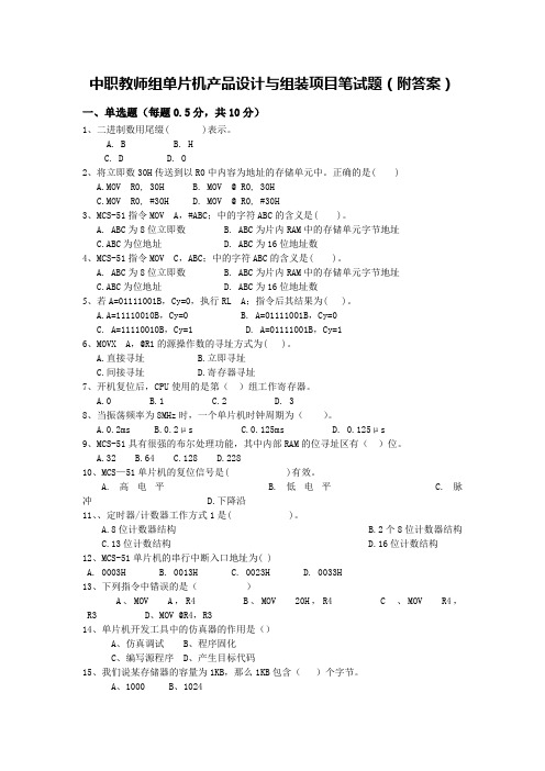 中职教师组单片机产品设计与组装项目笔试题(附答案)