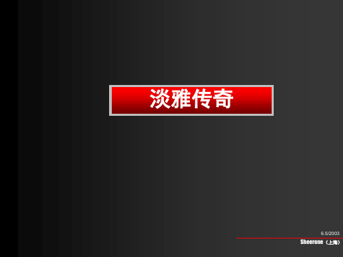 孔府家创意、传播、推广提案