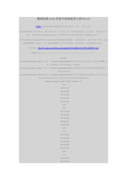 整理的将web页面中的表格导入到Excel