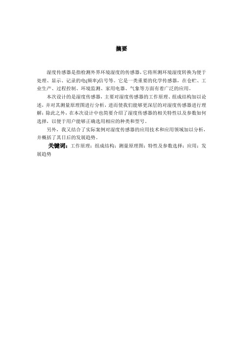 湿度传感器及其应用