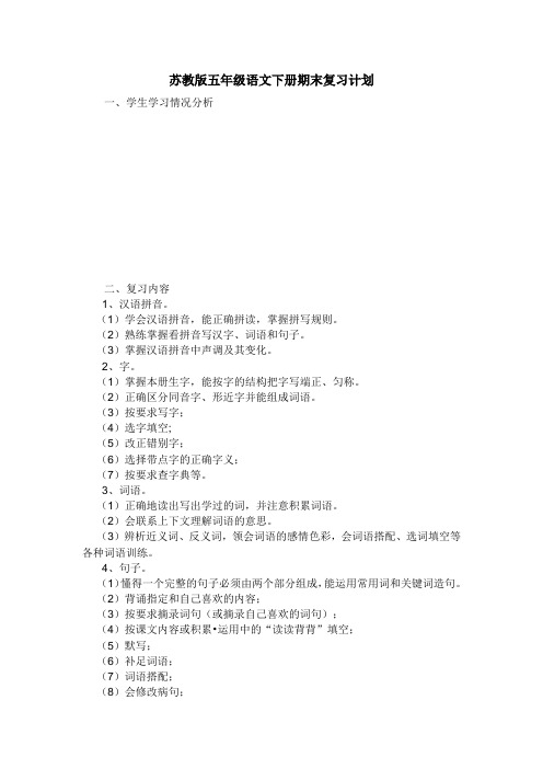 苏教版语文五下复习备课