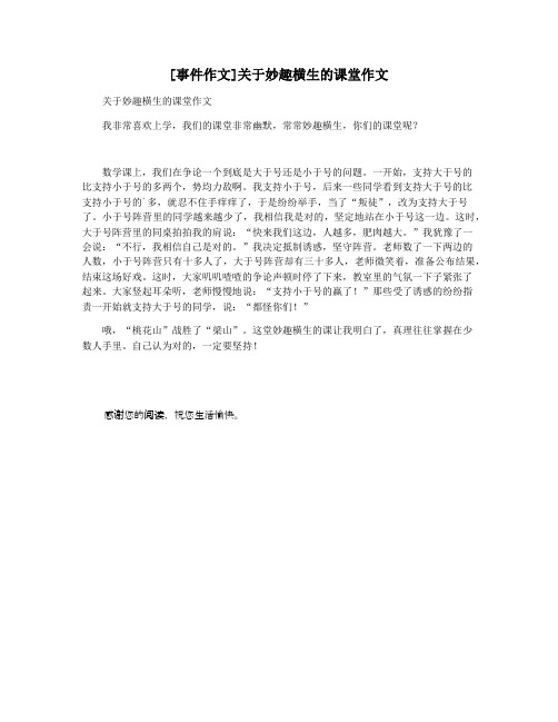 [事件作文]关于妙趣横生的课堂作文
