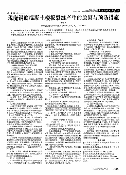 现浇钢筋混凝土楼板裂缝产生的原因与预防措施