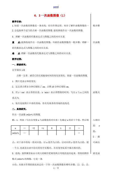 八年级数学上册 6.3 一次函数图像教案1 (新版)苏科版-(新版)苏科版初中八年级上册数学教案