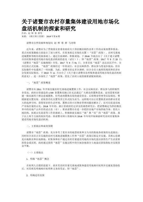 关于诸暨市农村存量集体建设用地市场化盘活机制的探索和研究