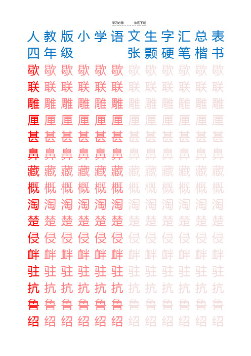 楷书字帖四年级-张颢硬笔楷书