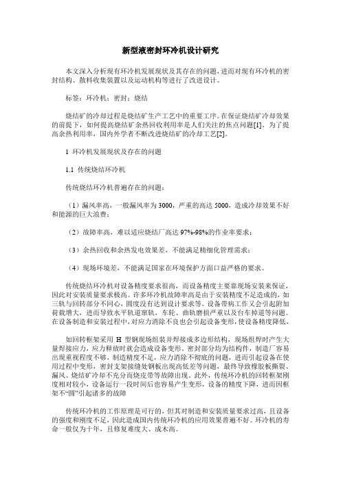 新型液密封环冷机设计研究
