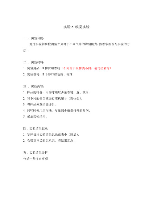 实验6  嗅觉实验